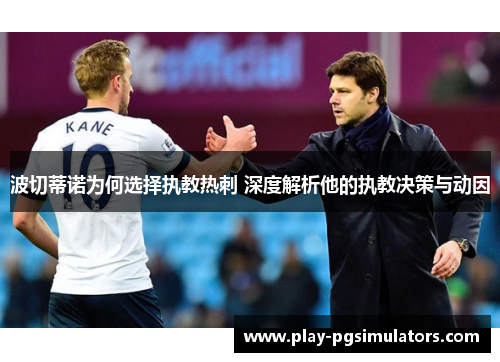 波切蒂诺为何选择执教热刺 深度解析他的执教决策与动因