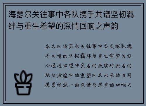 海瑟尔关往事中各队携手共谱坚韧羁绊与重生希望的深情回响之声韵