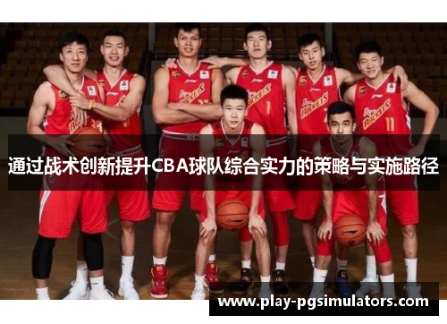 通过战术创新提升CBA球队综合实力的策略与实施路径
