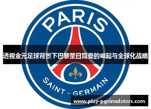 透视金元足球背景下巴黎圣日耳曼的崛起与全球化战略