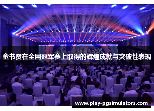 金书贤在全国冠军赛上取得的辉煌成就与突破性表现