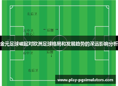金元足球崛起对欧洲足球格局和发展趋势的深远影响分析