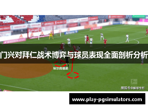 门兴对拜仁战术博弈与球员表现全面剖析分析