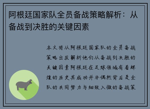 阿根廷国家队全员备战策略解析：从备战到决胜的关键因素