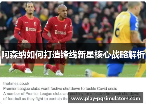 阿森纳如何打造锋线新星核心战略解析