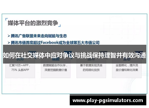 如何在社交媒体中应对争议与挑战保持理智并有效沟通