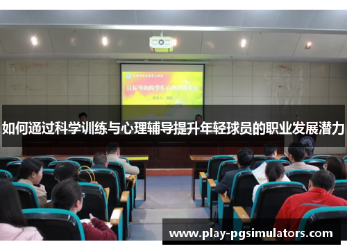 如何通过科学训练与心理辅导提升年轻球员的职业发展潜力