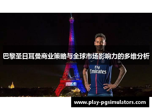 巴黎圣日耳曼商业策略与全球市场影响力的多维分析
