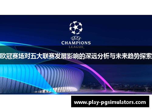 欧冠赛场对五大联赛发展影响的深远分析与未来趋势探索