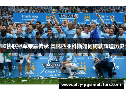 欧协联冠军荣耀传承 奥林匹亚科斯如何铸就辉煌历史