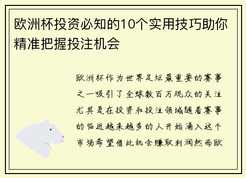 欧洲杯投资必知的10个实用技巧助你精准把握投注机会