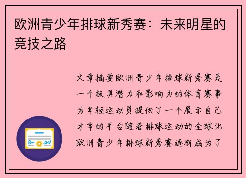 欧洲青少年排球新秀赛：未来明星的竞技之路