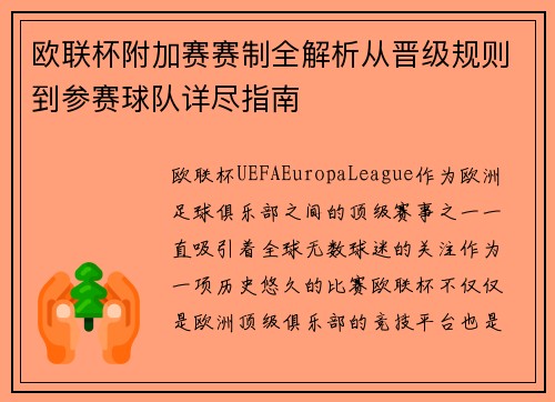 欧联杯附加赛赛制全解析从晋级规则到参赛球队详尽指南