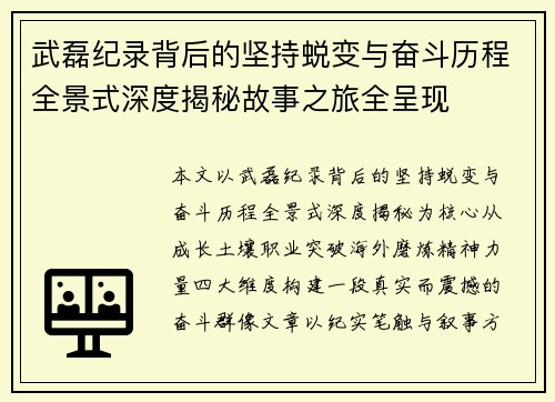武磊纪录背后的坚持蜕变与奋斗历程全景式深度揭秘故事之旅全呈现