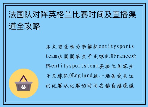 法国队对阵英格兰比赛时间及直播渠道全攻略