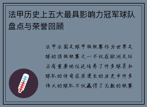 法甲历史上五大最具影响力冠军球队盘点与荣誉回顾