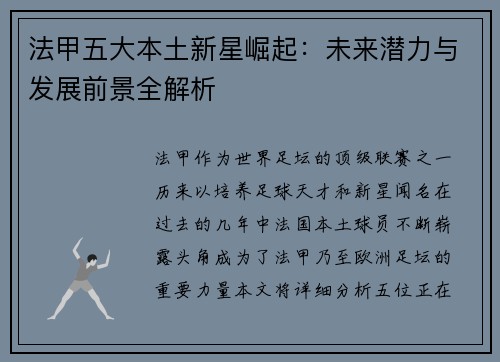 法甲五大本土新星崛起：未来潜力与发展前景全解析