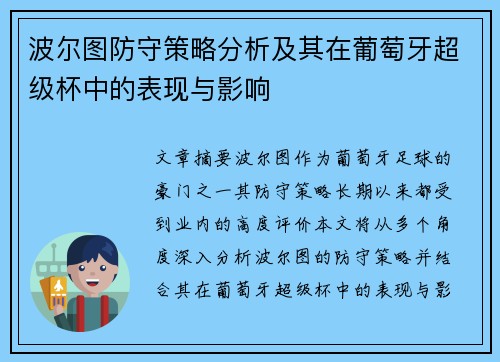 波尔图防守策略分析及其在葡萄牙超级杯中的表现与影响