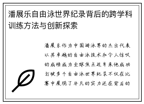 潘展乐自由泳世界纪录背后的跨学科训练方法与创新探索